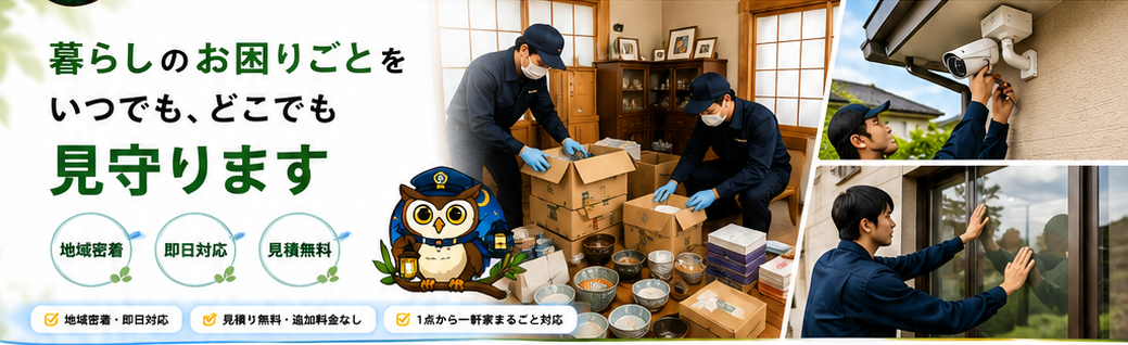 暮らしのお困りごとをいつでもどこでも見守ります