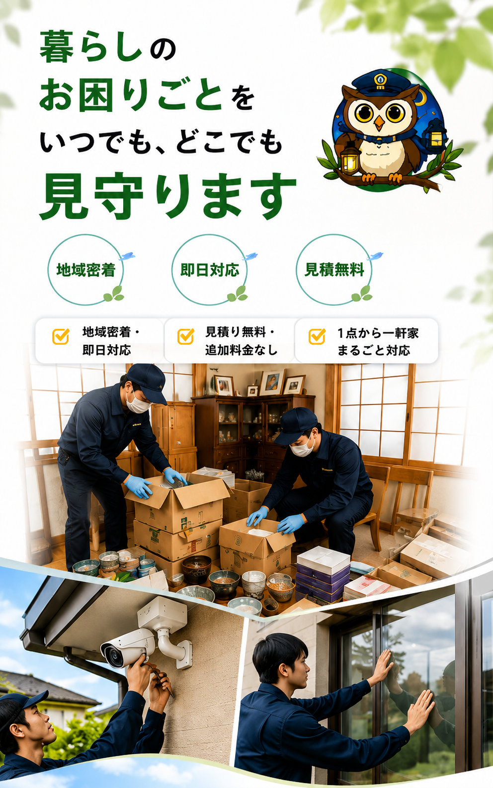 暮らしのお困りごとをいつでもどこでも見守ります