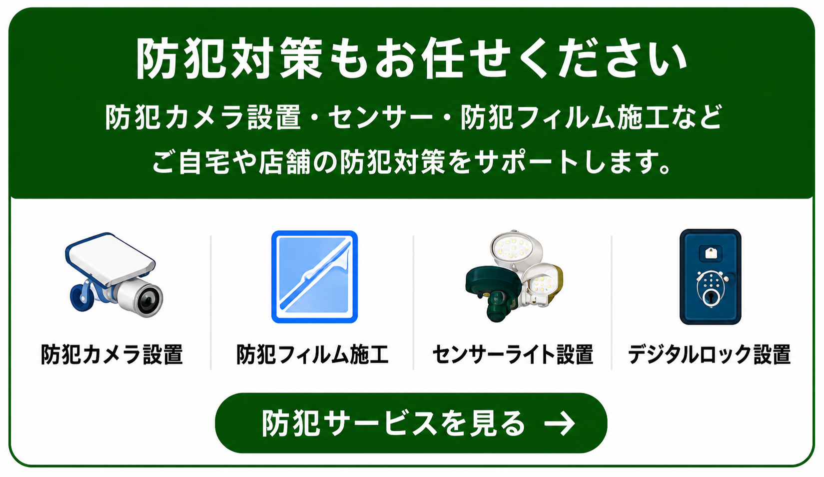 防犯対策もお任せください