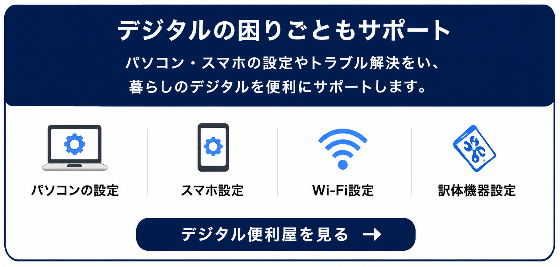 デジタルの困りごともサポート